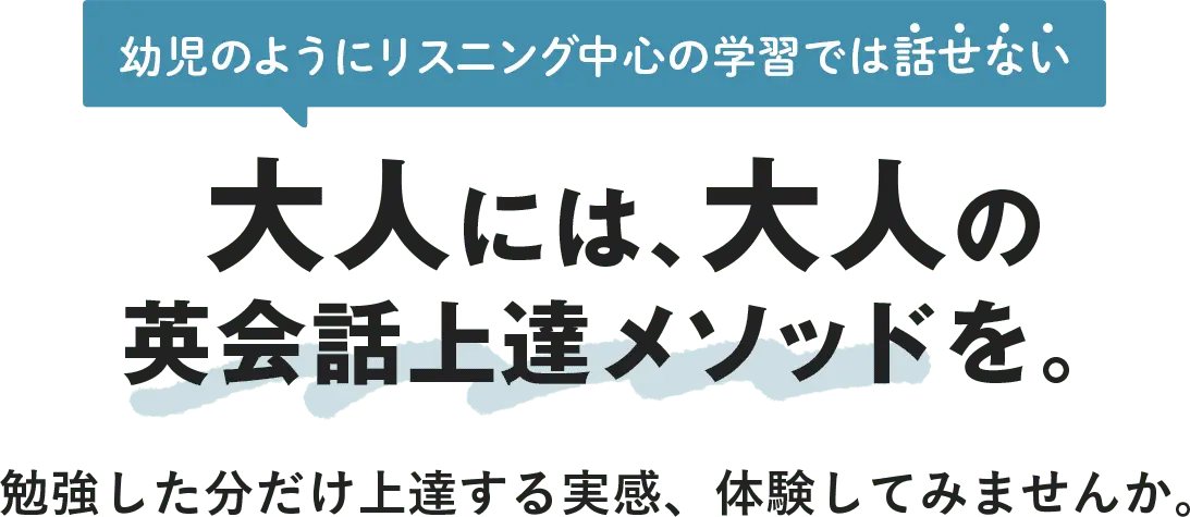 正当に努力した分だけ、着実に英会話が上達する 3ステップ学習法なら、「大人のための自宅留学」