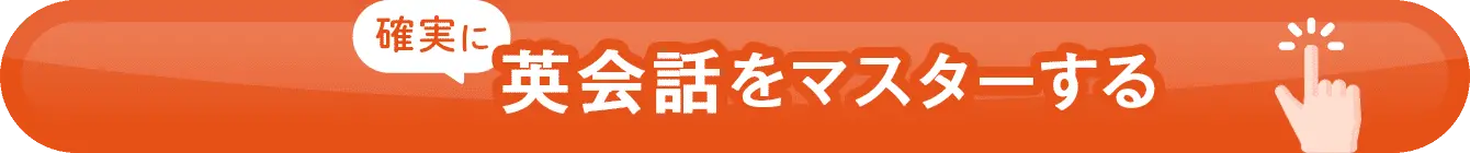 確実に英会話をマスターする