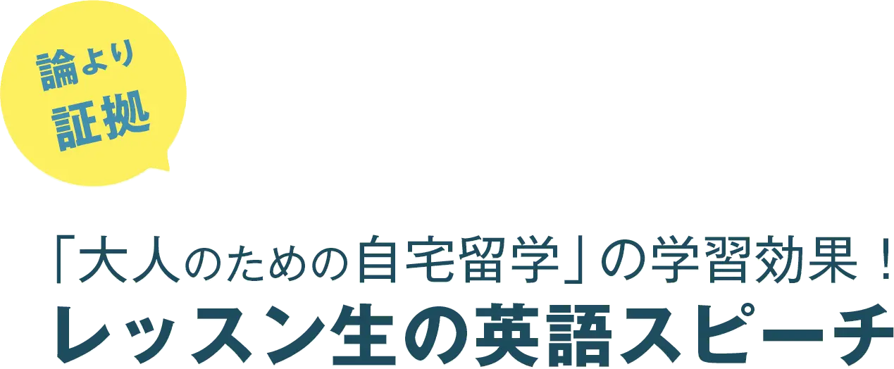 論より証拠「大人のための自宅留学」の学習効果！レッスン生の英語スピーチ 