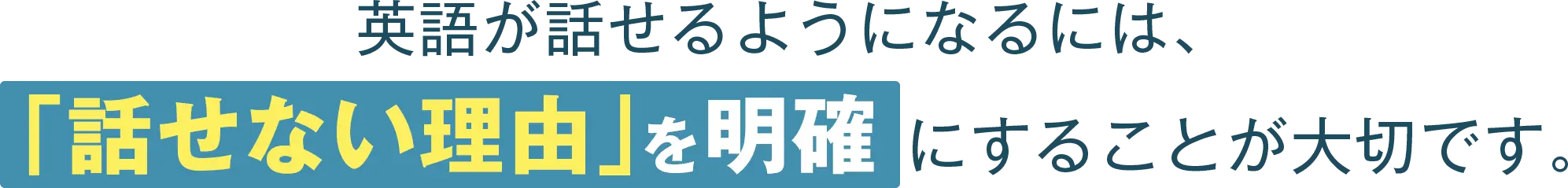 英語が話せるようになるには、「話せない理由」を明確にすることが大切です。