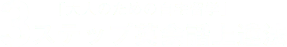 「大人のための自宅留学」3ステップ英会話上達法