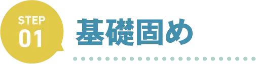 基礎固め