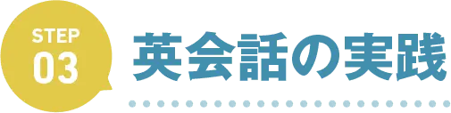 英会話の実践