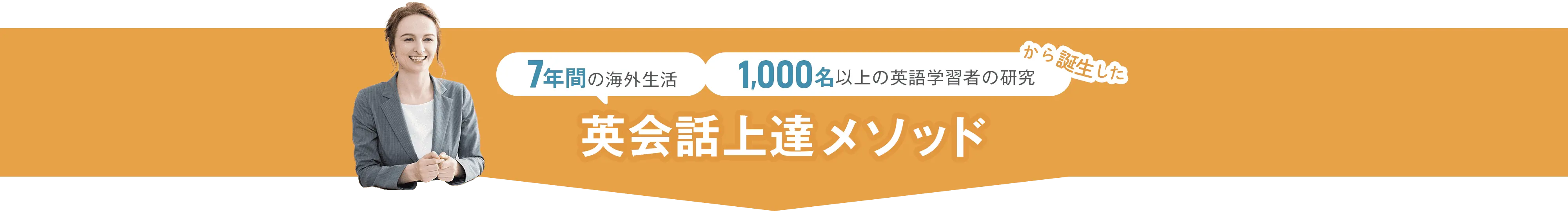 7年間の海外生活1,000名以上の英語学習者の研究から誕生した英会話上達メソッド