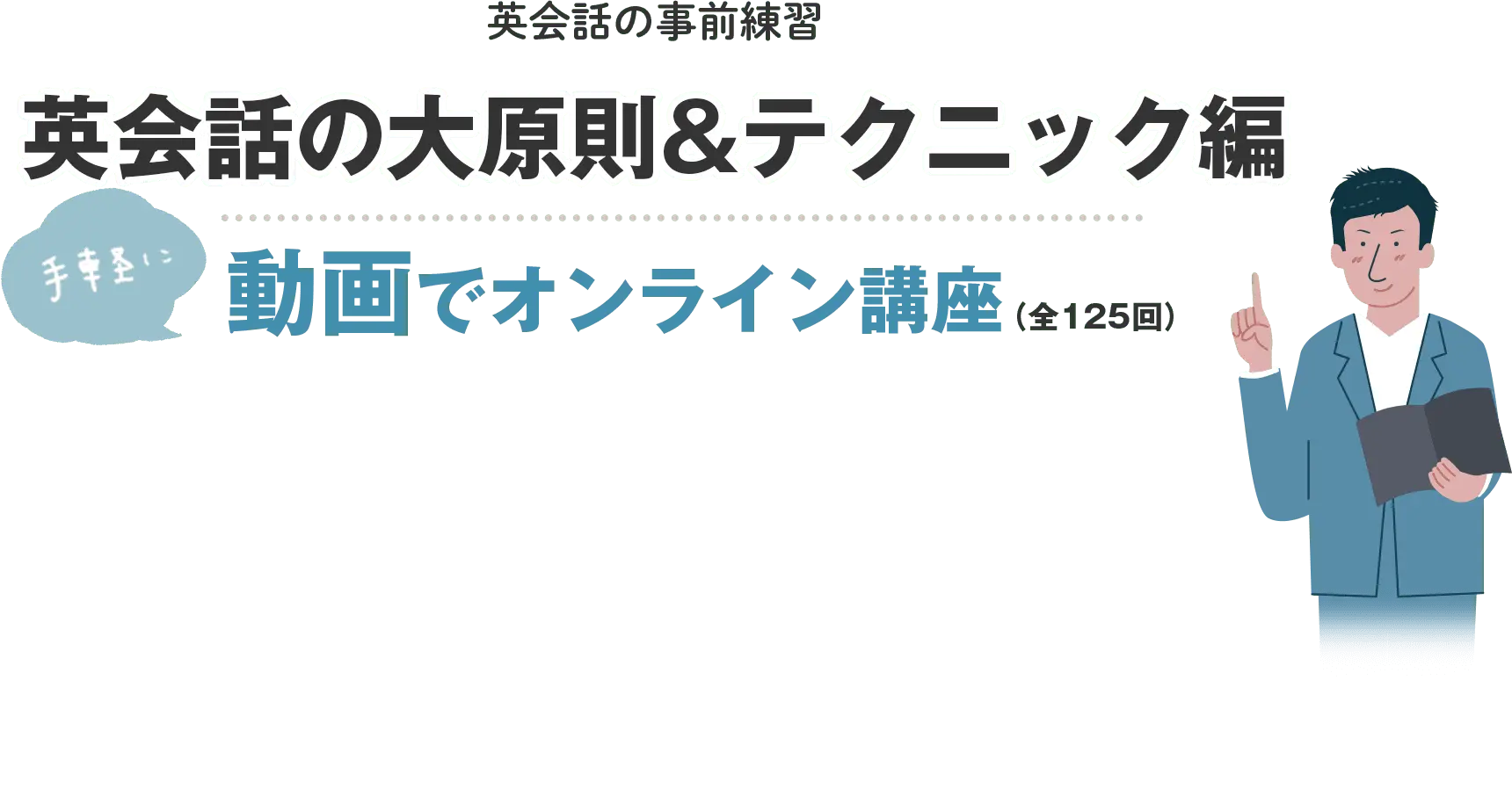英会話の事前練習英会話の大原則&テクニック編 手軽に動画でオンライン講座(全125回)