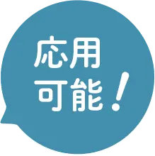 応用可能
