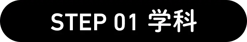 STEP 01 学科