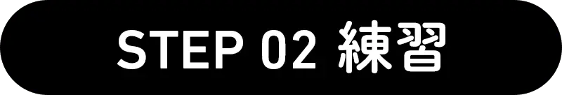 STEP 02 練習