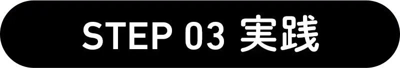 STEP 03 実践