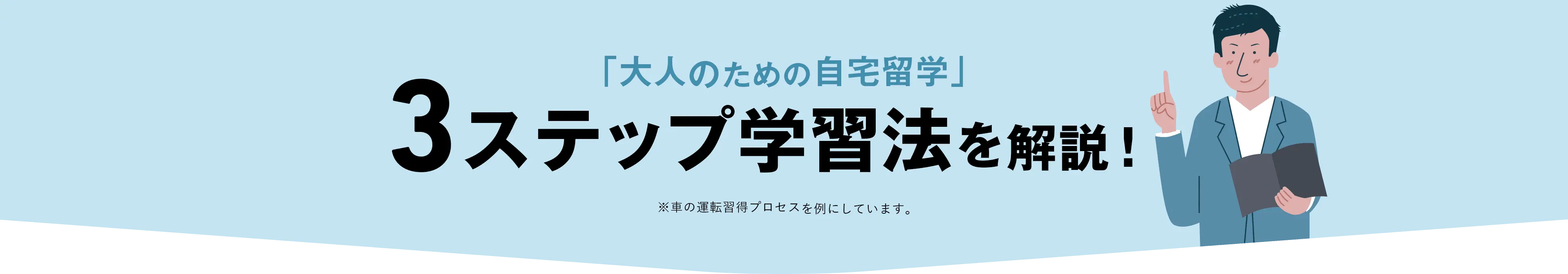 「大人のための自宅留学」3ステップ学習法を解説！ ※車の運転習得プロセスを例にしています。