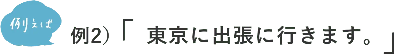 例えば 例1）私の会社の出勤時間は、9amです。