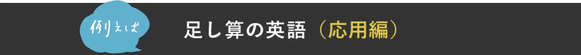例えば足し算の英語（応用編）