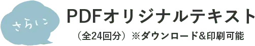PDFオリジナルテキスト（全24回分）※ダウンロード&印刷可能