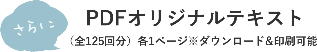 PDFオリジナルテキスト（全125回分）※ダウンロード&印刷可能