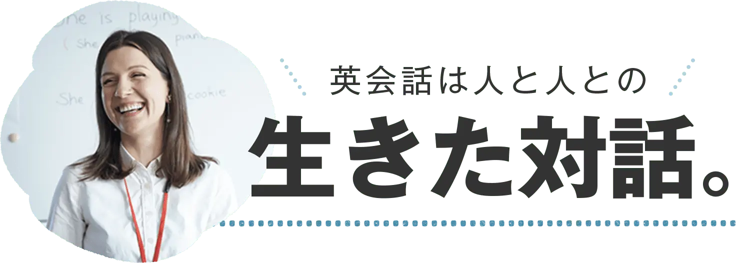 英会話は人と人との生きた対話。