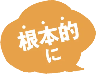 根本的に