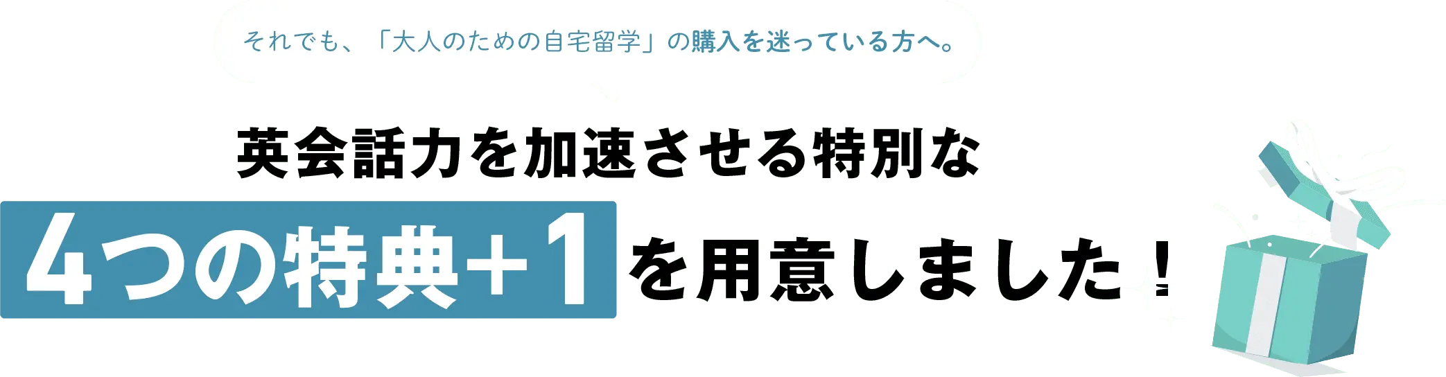 それでも、「大人のための自宅留学」の購入を迷っている方へ。英会話力を加速させる特別な4つの特典+1 を用意しました！