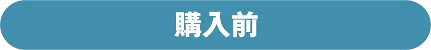 購入前
