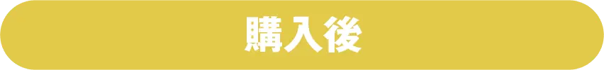 購入前