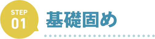 基礎固め
