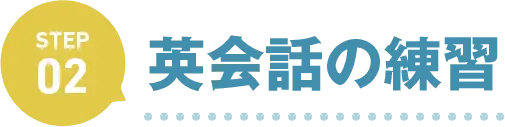 英会話の練習