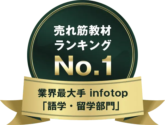 売れ筋教材ランキング No.1業界最大手 infotop「語学・留学部門」