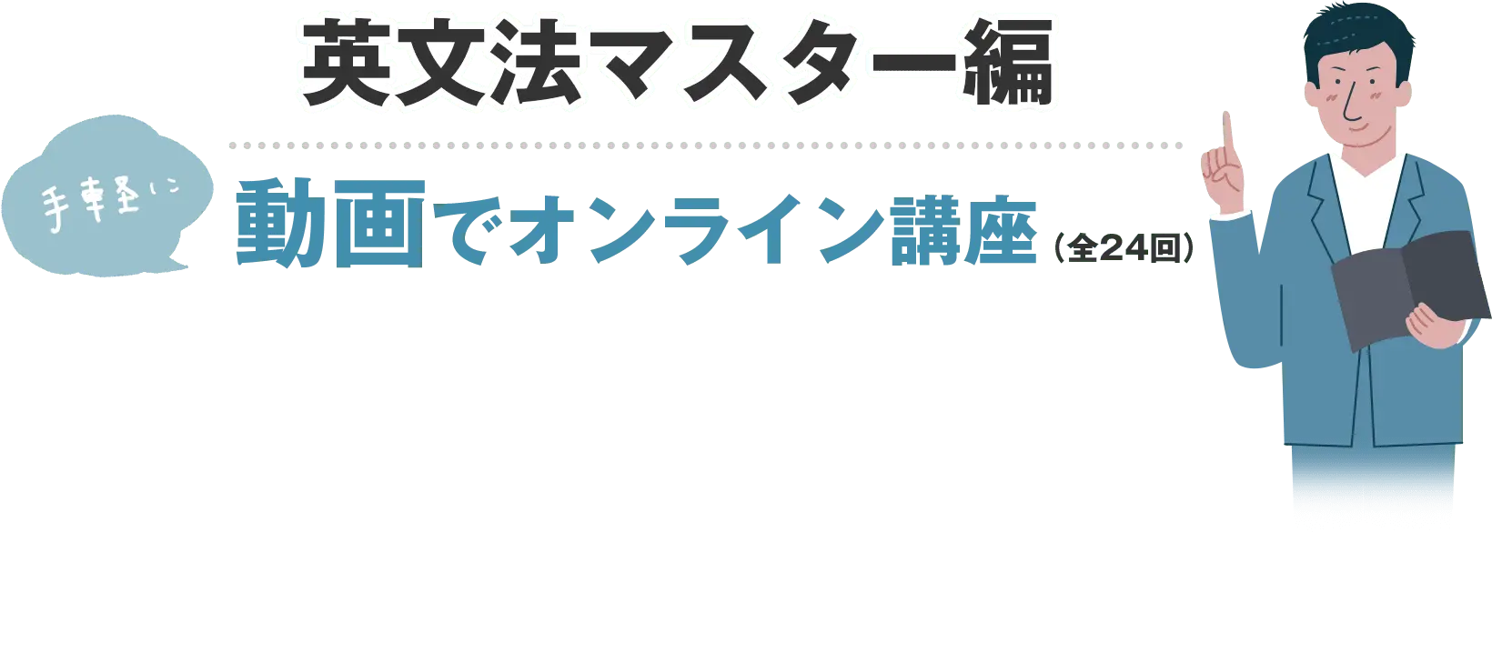 英文法マスター編手軽に動画でオンライン講座（全24回）