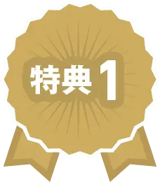 特典1