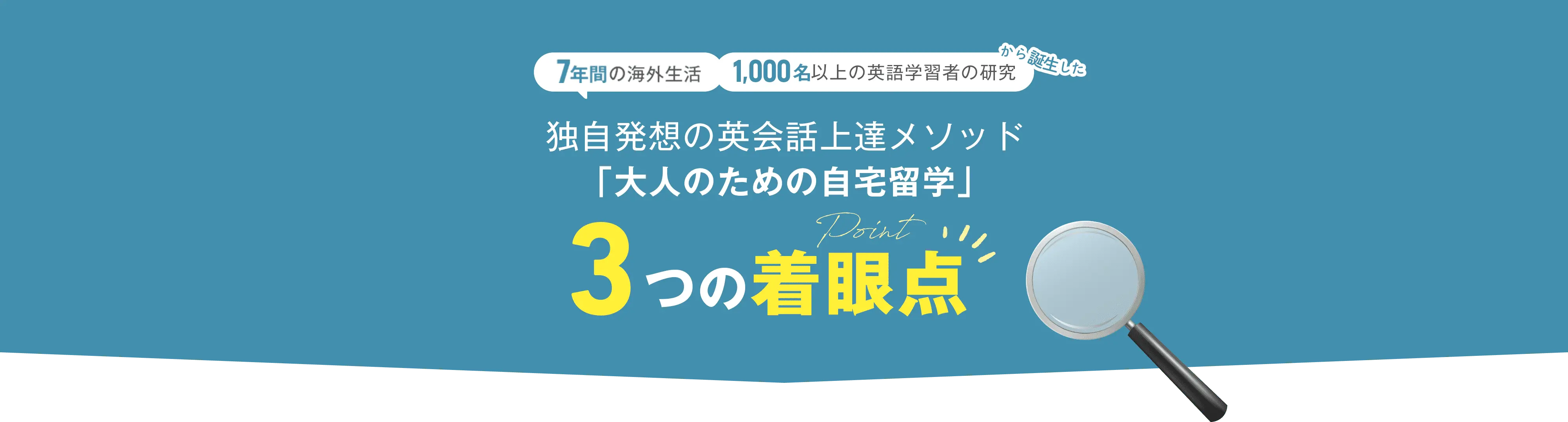 7年間の海外生活 1,000名以上の英語学習者の研究から誕生した 独自発想の英会話上達メソッド「大人のための自宅留学」3つの着眼点